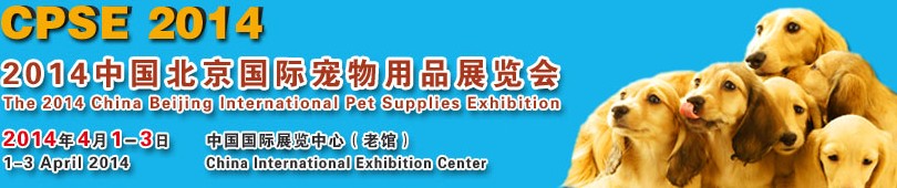 2014中國北京國際寵物用品展覽會(huì)(CPSE 2014)