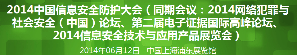 2014年網(wǎng)絡安全(中國)論壇暨信息安全技術產(chǎn)品展覽會