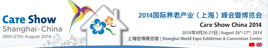 2014國際養(yǎng)老產(chǎn)業(yè)(上海)峰會(huì)暨博覽會(huì)