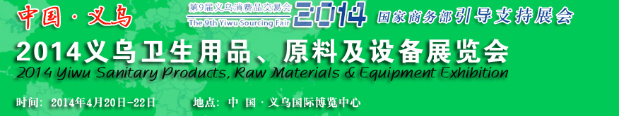 2014義烏衛(wèi)生用品、原料及設備展覽會