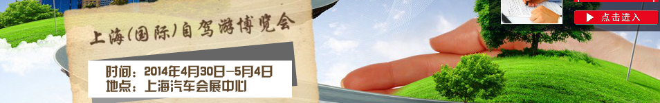 2014第三屆上海(國(guó)際)自駕游博覽會(huì)