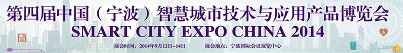 2014第四屆中國(寧波)智慧城市技術(shù)與應(yīng)用產(chǎn)品博覽會