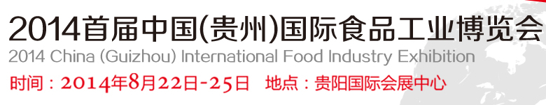 2014首屆中國(貴州)國際食品工業(yè)博覽會(huì)