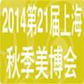 2014第21屆上海國際美容美發(fā)化妝品博覽會