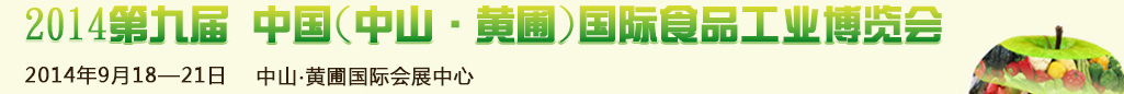 2014第九屆中國(中山.黃圃)國際食品工業(yè)博覽會(huì)