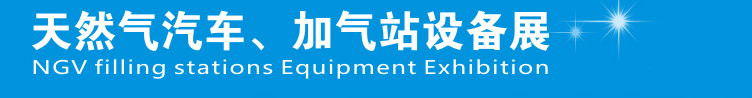 2014中國鄭州天然氣汽車、加氣站設(shè)備展