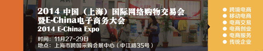 2014中國(上海)國際網絡購物大會