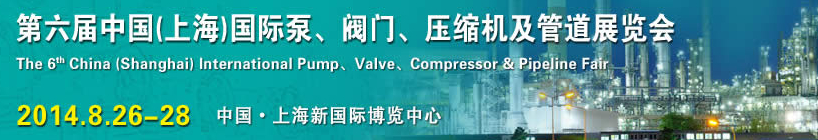 2014第六屆中國（上海）國際泵、閥門、壓縮機(jī)及管道展覽會(huì)