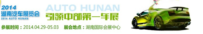 2014中國(guó)(湖南)汽車展覽會(huì)