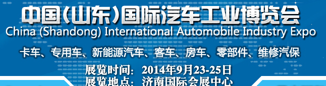 2014中國(山東)國際汽車工業(yè)博覽會