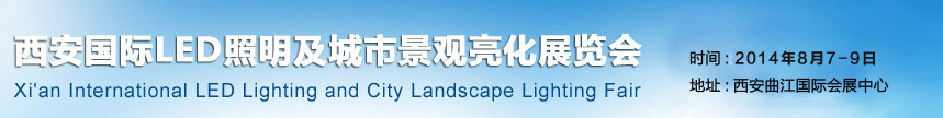 2014西安國(guó)際LED照明及城市景觀亮化展覽會(huì)