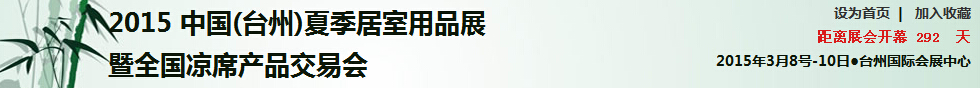 2015第三屆中國(臺州)夏季居室用品展暨全國涼席產(chǎn)品交易會(huì)