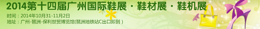 2014第十四屆廣州國(guó)際鞋展&皮革鞋材鞋機(jī)展