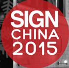 2015第十三屆中國(上海)國際廣告標(biāo)識展
