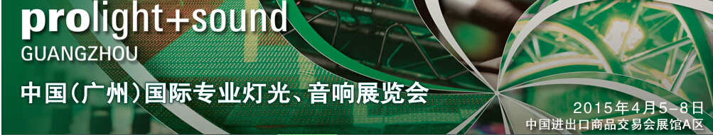 2015第十三屆中國(廣州)國際專業(yè)音響、燈光展覽會