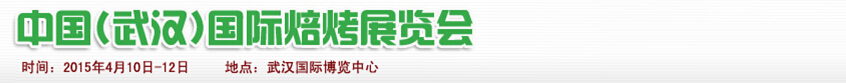 2015中國(guó)(武漢)焙烤展覽會(huì)