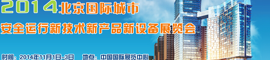 2014北京國際城市安全運(yùn)行新技術(shù)、新產(chǎn)品、新設(shè)備展覽會