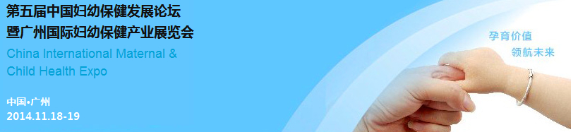 2014第五屆中國婦幼保健發(fā)展論壇暨廣州婦幼保健產(chǎn)業(yè)展覽會(huì)(CIMC)