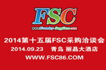 2014第十五屆FSC采購洽談會暨鑄件采購大會