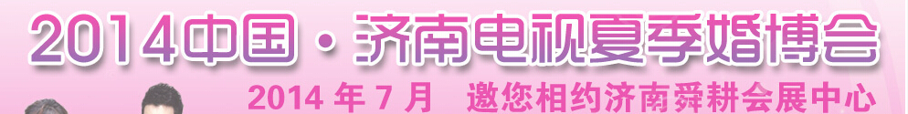 2014中國(濟(jì)南)婚博會(huì)暨全國禮儀慶典產(chǎn)品交易會(huì)