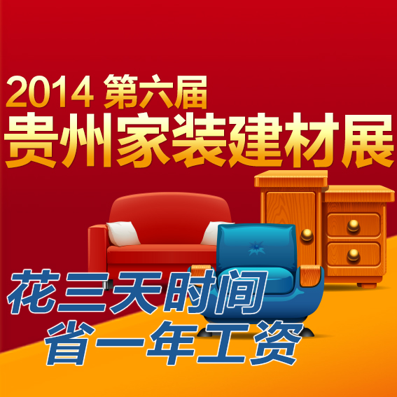 2014第六屆貴州家裝建材展覽會
