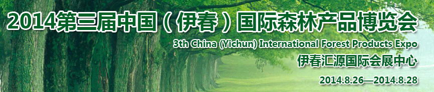 2014第三屆中國(guó)(伊春)國(guó)際森林產(chǎn)品博覽會(huì)