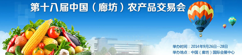 2014第十八屆中國(guó)(廊坊)農(nóng)產(chǎn)品交易會(huì)