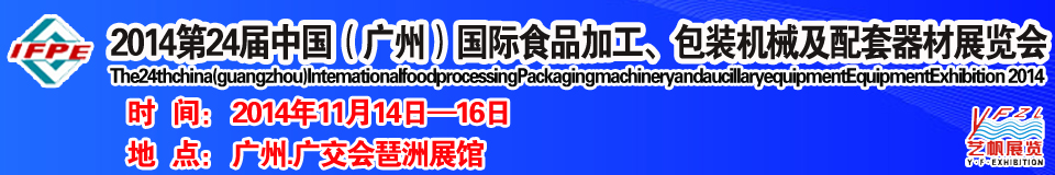 2014第24屆中國（廣州）國際食品加工、包裝機(jī)械及配套器材展覽會(huì)