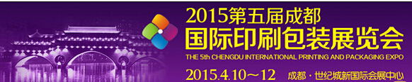2015第五屆德納(成都)印刷包裝展覽會(huì)