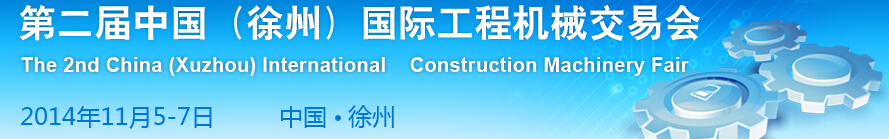 2014第二屆中國(徐州)國際工程機(jī)械交易會(huì)