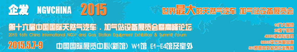 2015第十六屆中國國際天然氣汽車、加氣站設(shè)備展覽會暨高峰論壇