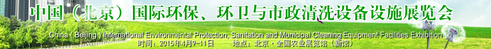 2015中國(guó)(北京)國(guó)際環(huán)保、環(huán)衛(wèi)與市政清洗設(shè)備設(shè)施展覽會(huì)