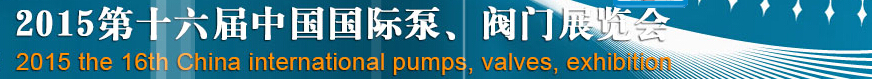 2015第十六屆中國國際泵、閥門博覽會
