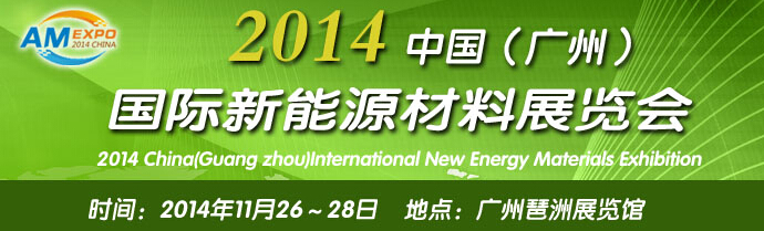 2014中國(廣州)國際新能源材料展覽會(huì)