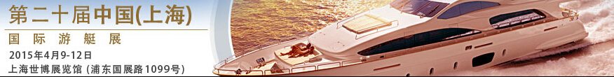 2015第二十屆中國(guó)(上海)國(guó)際游艇展