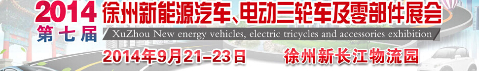 2014第七屆秋季徐州新能源汽車、電動(dòng)三輪車及零部件展覽會(huì)