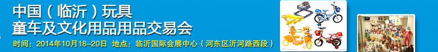 2014中國（臨沂）玩具、童車及文化用品交易會