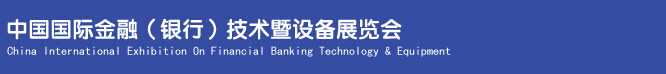 2014中國國際金融(銀行)技術暨設備展覽會