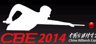 2014第六屆中國臺(tái)球博覽會(huì)