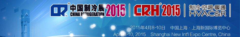 2015第二十六屆國際制冷、空調(diào)、供暖、通風(fēng)及食品冷凍加工展覽會