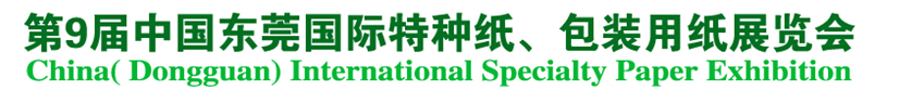 2014第9屆中國東莞國特種紙、包裝用紙展覽會