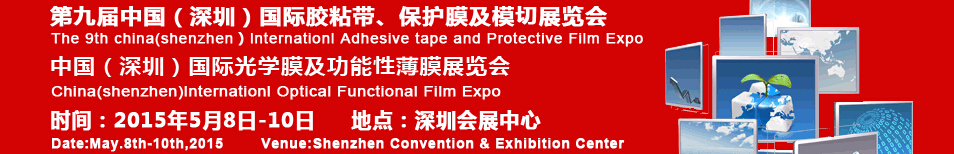 2015第九屆中國(深圳)國際膠粘帶保護(hù)膜及膜切展覽會(huì)