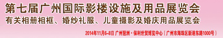 2014第七屆廣州婚紗攝影器件展覽會暨相冊相框、主題攝影及兒童攝影、婚慶用品展覽會