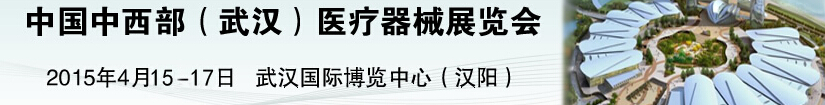 2015中國(guó)中西部(武漢)醫(yī)療器械展覽會(huì)