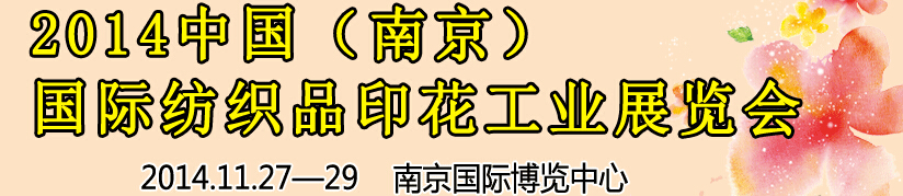 2014中國（南京）國際紡織印染、工業(yè)展覽會暨有機顏料、染料、紡織化學品展覽會