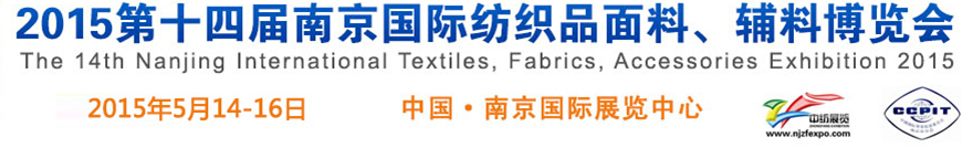 2015第十四屆南京國際紡織品面料、輔料博覽會