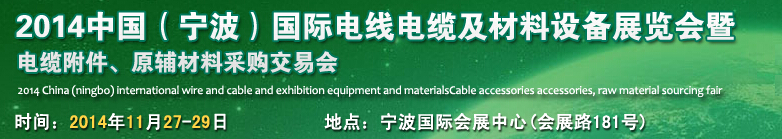 2014中國(guó)(寧波)國(guó)際電線電纜展覽會(huì)