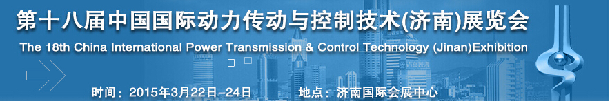 2015第十八屆中國(guó)國(guó)際動(dòng)力傳動(dòng)與控制技術(shù)(濟(jì)南)展覽會(huì)