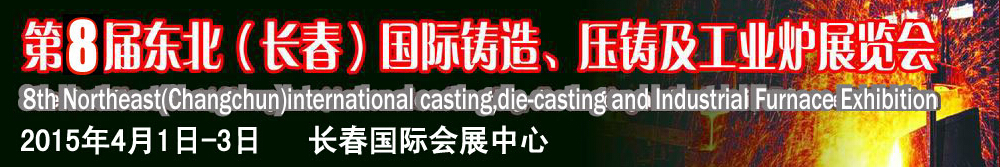 2015第八屆東北（長春）國際鑄造、壓鑄及工業(yè)爐展覽會(huì)