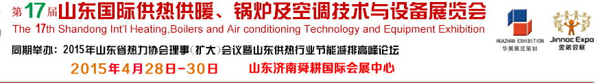 2015第17屆山東國際供熱供暖、鍋爐及空調(diào)技術(shù)與設(shè)備展覽會